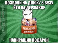 Позвони на днюху з ВУЗу йти на державне Найкращий подарок