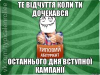 те відчуття коли ти дочекався останнього дня вступної кампанії