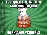 Те відчуття, коли ти по балам проходиш на бюджет у свій вуз