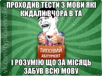 проходив тести з мови які кидали вчора в ТА і розумію що за місяць забув всю мову