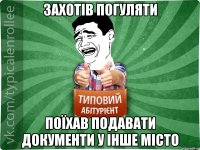 Захотів погуляти Поїхав подавати документи у інше місто