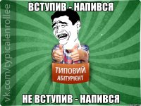 вступив - напився не вступив - напився