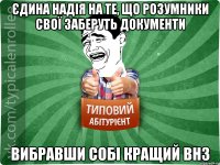 Єдина надія на те, що розумники свої заберуть документи вибравши собі кращий ВНЗ