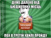 Дуже далеко від бюджетних місць пох в третій хвилі пройду