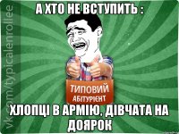 а хто не вступить : хлопці в армію, дівчата на доярок