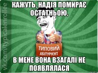 Кажуть, надія помирає остатньою, в мене вона взагалі не появлялася