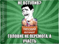 Не вступив? Головне не перемога, а участь