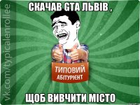 скачав GTA Львів , щоб вивчити місто