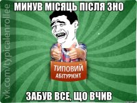 минув місяць після зно забув все, що вчив