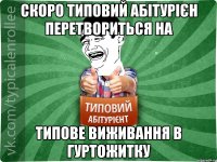 Скоро типовий абітурієн перетвориться на типове виживання в гуртожитку