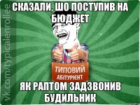 Сказали, шо поступив на бюджет Як раптом задзвонив будильник