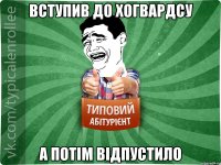 вступив до хогвардсу а потім відпустило