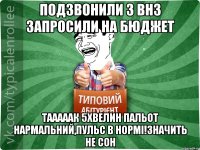 Подзвонили з ВНЗ запросили на бюджет ТАААААК 5хвелин пальот нармальний,пульс в нормі!значить не сон