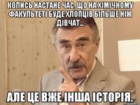 колись настане час, що на хімічному факультеті буде хлопців більше ніж дівчат... але це вже інша історія.