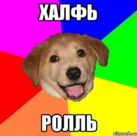 халфь ролль