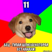 11 Бец - тупая шлюха!Которая ест какахи!