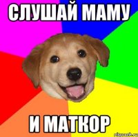 слушай маму и маткор