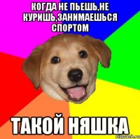 КОГДА НЕ ПЬЕШЬ,НЕ КУРИШЬ,ЗАНИМАЕШЬСЯ СПОРТОМ ТАКОЙ НЯШКА