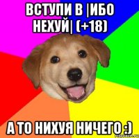 Вступи в |Ибо нехуй| (+18) А то Нихуя ничего :)