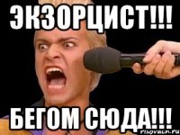 ЭКЗОРЦИСТ!!! бегом сюда!!!