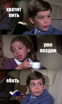 хватит пить уже поздно ебать