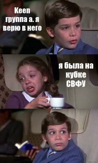 Keen группа а. я верю в него я была на кубке СВФУ 