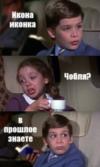 Икона иконка Чобля? в прошлое знаете