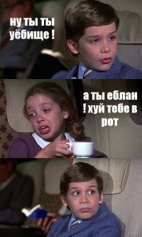 ну ты ты уёбище ! а ты еблан ! хуй тебе в рот 