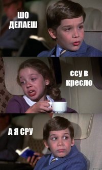 ШО ДЕЛАЕШ ссу в кресло А Я СРУ