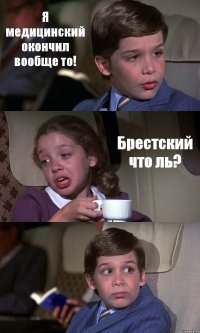 Я медицинский окончил вообще то! Брестский что ль? 