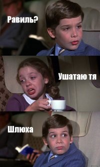 Равиль? Ушатаю тя Шлюха