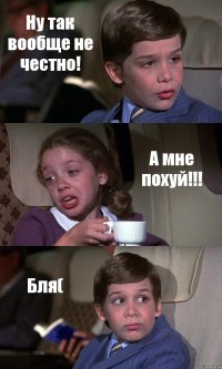 Ну так вообще не честно! А мне похуй!!! Бля(