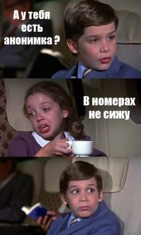 А у тебя есть анонимка ? В номерах не сижу 