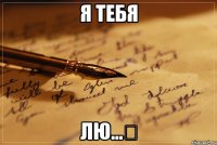 Я тебя лю...ღ