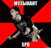 Музыкант SPD