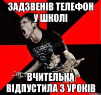 Задзвенів телефон у школі вчителька відпустила з уроків