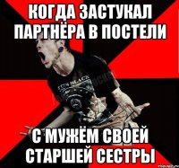 Когда застукал партнёра в постели С МУЖЁМ СВОЕЙ СТАРШЕЙ СЕСТРЫ