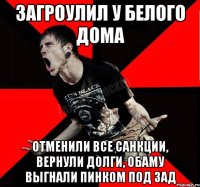 Загроулил у Белого дома Отменили все санкции, вернули долги, Обаму выгнали пинком под зад