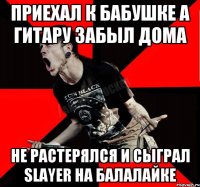 приехал к бабушке а гитару забыл дома Не растерялся и сыграл Slayer на балалайке