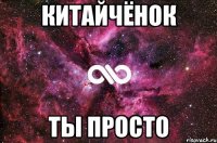 китайчёнок ты просто