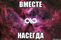 вместе насегда