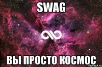 SWAG вы просто космос