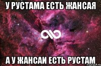 у Рустама есть Жансая а у Жансаи есть Рустам