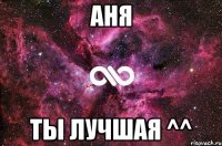 Аня ты лучшая ^^