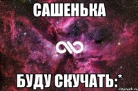 Сашенька Буду скучать:*