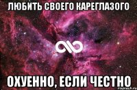 Любить своего кареглазого охуенно, если честно