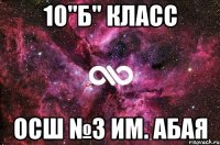 10"Б" класс Осш №3 им. Абая