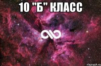 10 "Б" класс 