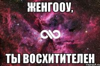 Женгооу, ты восхитителен