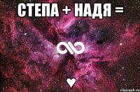 Степа + Надя = ♥